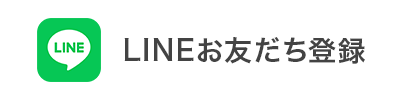 LINEお友だち登録